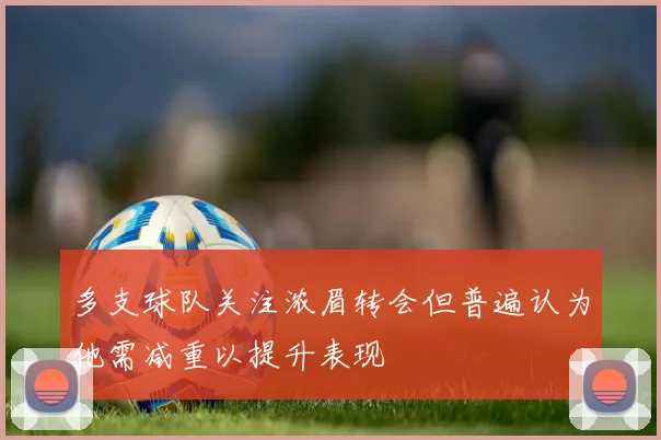 多支球队关注浓眉转会但普遍认为他需减重以提升表现
