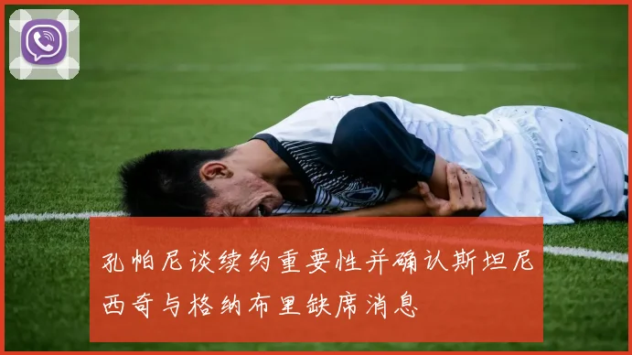 孔帕尼谈续约重要性并确认斯坦尼西奇与格纳布里缺席消息