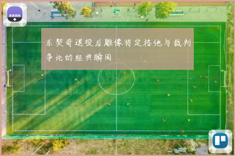 东契奇退役后雕像将定格他与裁判争论的经典瞬间