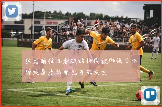 狄龙前往洛杉矶的传闻被辟谣日记称纯属虚构绝无可能发生