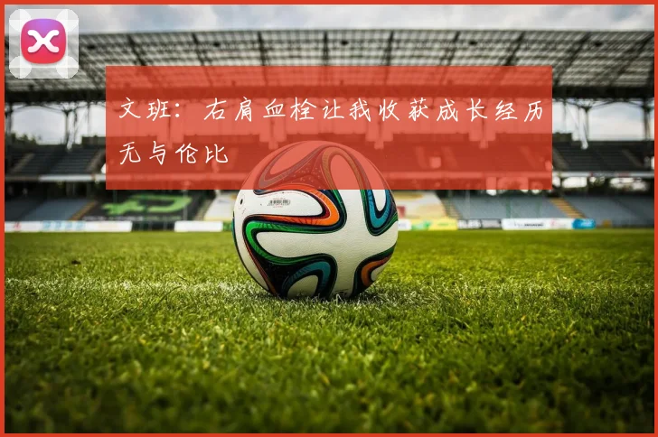 文班：右肩血栓让我收获成长经历无与伦比