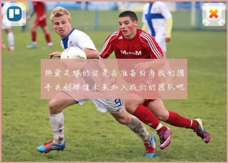热爱足球的你是否准备好与我们携手共创辉煌未来加入我们的团队吧