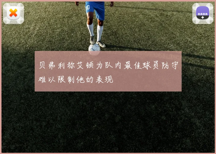贝弗利称艾顿为队内最佳球员防守难以限制他的表现