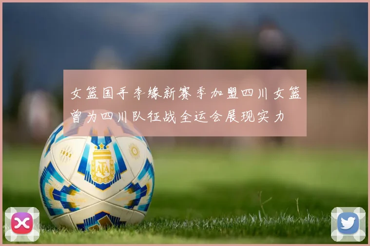 女篮国手李缘新赛季加盟四川女篮曾为四川队征战全运会展现实力